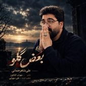 دانلود آهنگ علی شاهرحمانی بغض گلو
